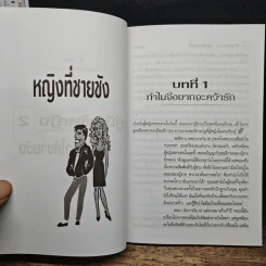 คู่มือผู้หญิง (2) วิธีทำให้ชายชัง - เจิดจรัส รูปที่ 7