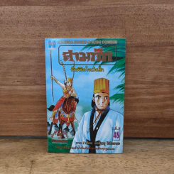 สามก๊ก เล่ม 48 รูปที่ 1