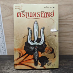 ตรีเนตรทิพย์ - อลินา รูปที่ 1