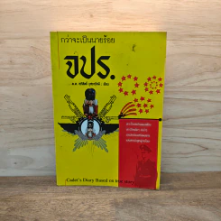 กว่าจะเป็นนายร้อย จปร. - อภิสิทธิ์ บุศยารัศมี รูปที่ 1