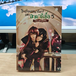 โรงเรียนเสนาธิการแห่งอานาธิเซีย 5 ภาค คทาจอมพล - Sherry blossom รูปที่ 1