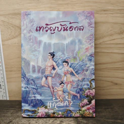เทวัญบันดาล - แก้วเก้า รูปที่ 1