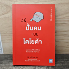 วิธีปั้นคนแบบโตโยต้า - OJT Solutions รูปที่ 1