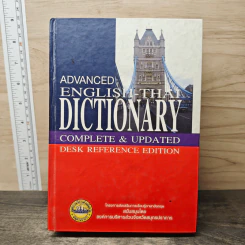 Advanced English-Thai Dictionary รูปที่ 1