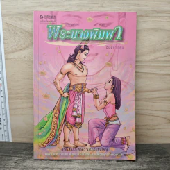 พระนางพิมพา ฉบับการ์ตูน รูปที่ 1