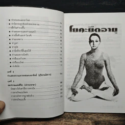 โยคะยืดอายุ - อมรรัตน์ จันทร์เพ็ญสว่าง รูปที่ 8