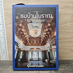 ชมบ้านโบราณ ชิมของอร่อย รูปที่ 1