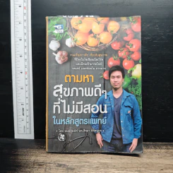 ตามหาสุขภาพดีๆ ที่ไม่มีสอนในหลักสูตรแพทย์ รูปที่ 1