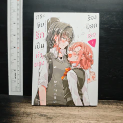 กระซิบรักเป็นทำนองร้องบอกเธอ เล่ม 1 - เอกุ ทาเคชิมะ