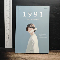 1991 ระหว่างเราสูญหาย - พิมประภา