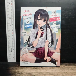 เพื่อนสมัยเด็กที่เคยคิดว่าเป็นผู้ชาย ดันกลายเป็นสาวสวยในโรงเรียนใหม่ เล่ม 1 - ฮิบาริยุ