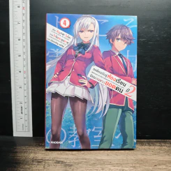 ขอต้อนรับสู่ห้องเรียนนิยม (เฉพาะ) ยอดคน ปี2 เล่ม 4