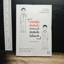 เทคนิคตัดสินใจ สำหรับคนที่ตัดสินใจไม่ได้ซะที - ยากิว ทาเคโทโมะ รูปที่ 1