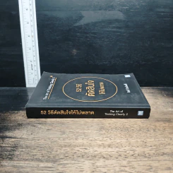 52 วิธีตัดสินใจให้ไม่พลาด The Art of Thinking Clearly 2 - Rolf Dobelli (รอล์ฟ โดเบลลี) รูปที่ 3