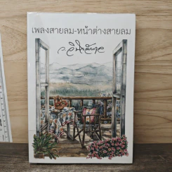 เพลงสายลม-หน้าต่างสายลม - ว.วินิจฉัยกุล รูปที่ 1