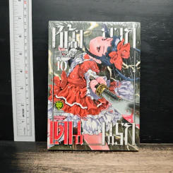 หน้ากากเดนนรก เล่ม 10