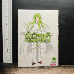 ฝ่าวิกฤติแม่มดวิปลาส เล่ม 13