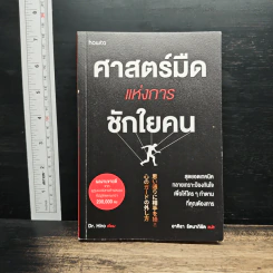 ศาสตร์มืดแห่งการชักใยคน - Dr.Hiro
