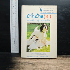 ป่าในบ้าน(4) - ทองทิว สุวรรณทัต