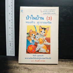 ป่าในบ้าน(3) - ทองทิว สุวรรณทัต