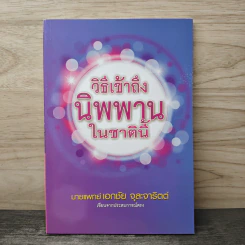 วิธีเข้าถึงนิพพานในชาตินี้ - นายแพทย์เอกชัย จุละจาริตต์ รูปที่ 1