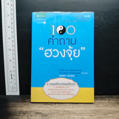 100 คำถามเรื่อง ฮวงจุ้ย