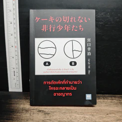 การตัดเค้กที่ทำนายว่าใครจะกลายเป็นอาชญากร - มิยากุจิ โคจิ