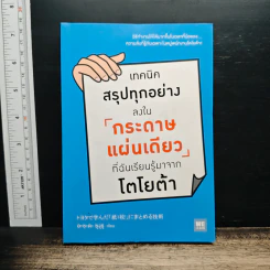 เทคนิคสรุปทุกอย่างลงในกระดาษแผ่นเดียว ที่ฉันเรียนรู้มาจากโตโยต้า - Asada Suguru (อะซะดะ ซุงุรุ) รูปที่ 1