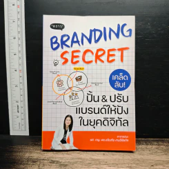 Branding Secret เคล็ดลับปั้นปรับแบรนด์ให้ปังในยุคดิจิทัล - อโณทัย งามวิชัยกิจ