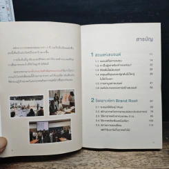 Branding Secret เคล็ดลับปั้นปรับแบรนด์ให้ปังในยุคดิจิทัล - อโณทัย งามวิชัยกิจ รูปที่ 7