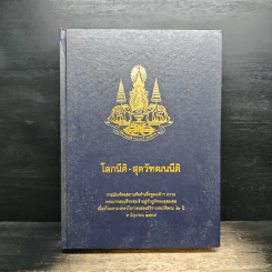 โลกนิติ-สุตวัฒนนิติ รูปที่ 1