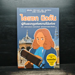 การ์ตูนความรู้ ชุด คนของโลก ไอแซค นิวตัน - ฮิโตชิ ทาเคอุจิ, ซุขุม โยชิคาวา รูปที่ 1