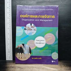 องค์การและการจัดการ Organization and management - รศ.สมคิด บางโม