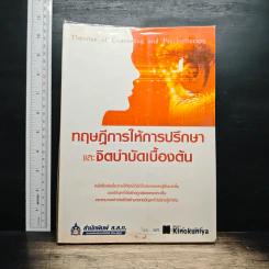 ทฤษฎีการให้การปรึกษา และจิตบำบัดเบื้องต้น - ผศ. ดร.ดวงมณี จงรักษ์