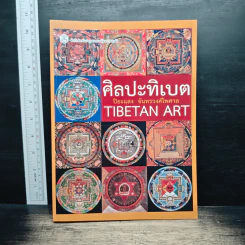 ศิลปะทิเบต - ปิยะแสง จันทรวงศ์ไพศาล