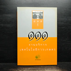 111 ปี งานบริการเทคโนโลยีการเกษตร รูปที่ 1