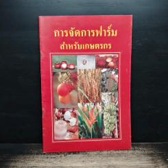 การจัดการฟาร์มสำหรับเกษตรกร รูปที่ 1