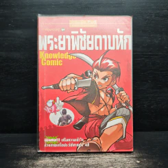 การ์ตูนความรู้ ชุด วีรชนไทย พระยาพิชัยดาบหัก รูปที่ 1