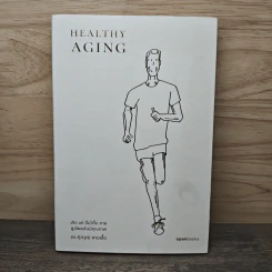 Healthy Aging เกิด แก่ (ไม่) เจ็บ ตาย สูงวัยอย่างมีคุณภาพ - ศุภวุฒิ สายเชื้อ รูปที่ 1