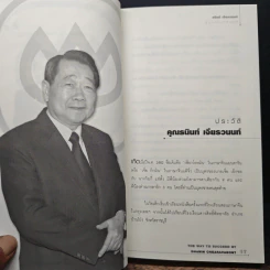 บริหารงาน บริหารคนให้สุดยอด สไตล์ธนินท์ เจียรวนนท์ - ทศ คณนาพร รูปที่ 8