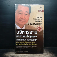 บริหารงาน บริหารคนให้สุดยอด สไตล์ธนินท์ เจียรวนนท์ - ทศ คณนาพร รูปที่ 1