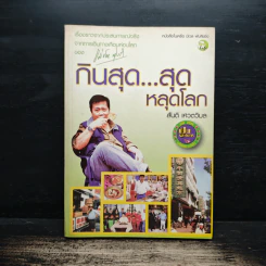 กินสุด...สุดหลุดโลก - สันติ เศวตวิมล รูปที่ 1