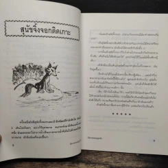 นิทานสอนลูกรัก - พ.ศรีสมิต รูปที่ 8
