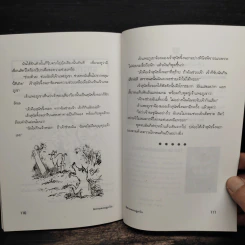 นิทานสอนลูกรัก - พ.ศรีสมิต รูปที่ 9