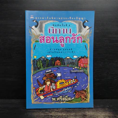 นิทานสอนลูกรัก - พ.ศรีสมิต รูปที่ 1