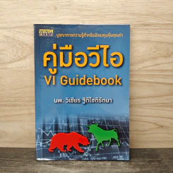 คู่มือวีไอ VI Guidebook - นพ.ววิเชียร ฐิติโชติรัตนา รูปที่ 1