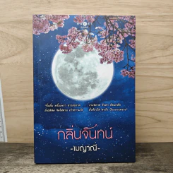 กลิ่นจันทน์ - เมญาณี รูปที่ 1