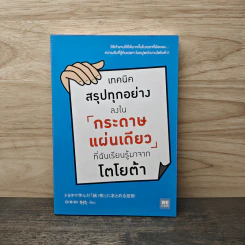 เทคนิคสรุปทุกอย่างลงในกระดาษแผ่นเดียว ที่ฉันเรียนรู้มาจากโตโยต้า - Asada Suguru (อะซะดะ ซุงุรุ) รูปที่ 1