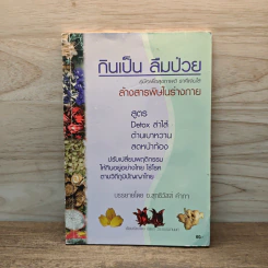กินเป็น ลืมป่วย ล้างสารพิษในร่างกาย - อ.สุทธิวัสส์ คำภา รูปที่ 1