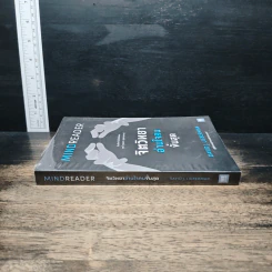 จิตวิทยาอ่านใจคนขั้นสุด Mindreader - David J.Lieberman (เดวิด เจ. ลีเบอร์แมน) รูปที่ 3